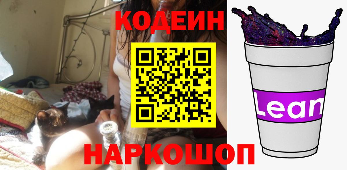 Кодеиновый сироп Lean Purple Drank Новодвинск